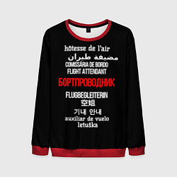 Свитшот мужской Бортпроводник, цвет: 3D-красный