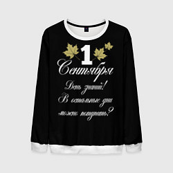 Мужской свитшот 1 сентября - День знаний