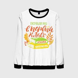 Свитшот мужской В первый раз в первый класс, цвет: 3D-черный