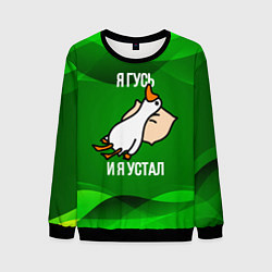 Свитшот мужской Я гусь и я устал, цвет: 3D-черный