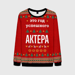 Свитшот мужской Это год успешного Актера, цвет: 3D-черный