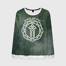 Свитшот мужской Символ чур - природа мой храм, цвет: 3D-белый