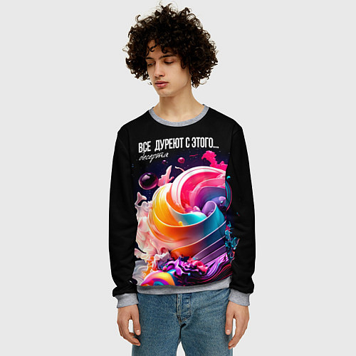 Мужской свитшот Все дуреют с этого десерта / 3D-Меланж – фото 3