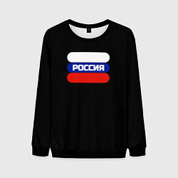 Мужской свитшот Флаг России на чёрном с надписью