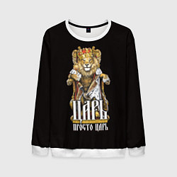 Свитшот мужской Царь - просто царь, цвет: 3D-белый