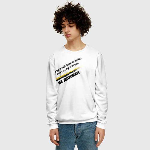 Мужской свитшот Где русский флаг поднят то там он опускаться не до / 3D-Белый – фото 3