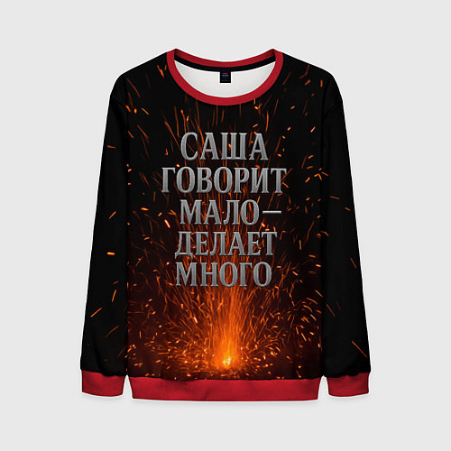 Мужской свитшот Саша говорит мало - делает много / 3D-Красный – фото 1