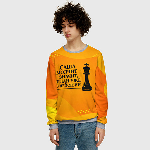 Мужской свитшот Саша молчит план в действии / 3D-Меланж – фото 3
