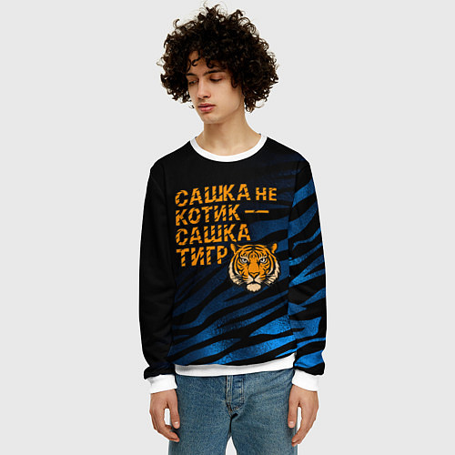 Мужской свитшот Сашка не котик Сашка тигр / 3D-Белый – фото 3