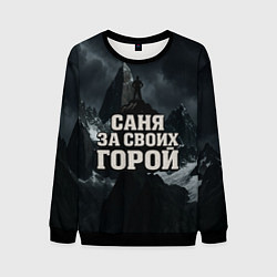 Свитшот мужской Саня за своих горой, цвет: 3D-черный