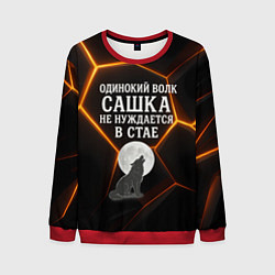 Свитшот мужской Одинокий волк Сашка не нуждается в стае, цвет: 3D-красный