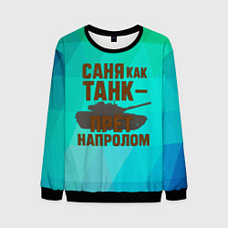 Свитшот мужской Саня как танк прет на пролом, цвет: 3D-черный