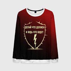 Свитшот мужской Делай что должен красный арт, цвет: 3D-белый