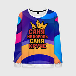 Свитшот мужской Саня не король - Саня круче, цвет: 3D-белый