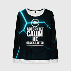 Свитшот мужской Авторитет Саши не обсуждается сто процентов, цвет: 3D-белый