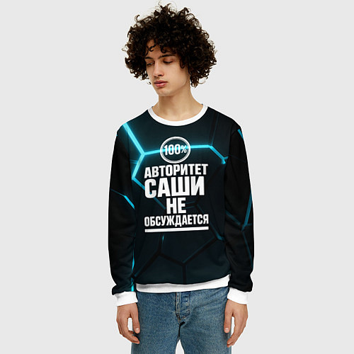 Мужской свитшот Авторитет Саши не обсуждается сто процентов / 3D-Белый – фото 3