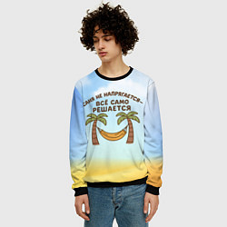 Свитшот мужской Саня не напрягается - все само решается, цвет: 3D-черный — фото 2