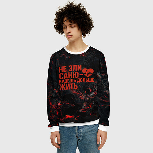 Мужской свитшот Не зли Саню - будешь дольше жить / 3D-Белый – фото 3