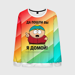 Свитшот мужской Эрик Картман - да пошли вы, цвет: 3D-белый