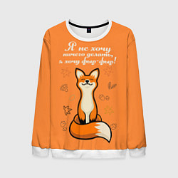 Свитшот мужской Я не хочу ничего делать - я хочу фыр-фыр, цвет: 3D-белый