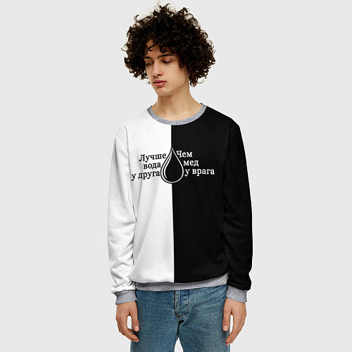 Мужской свитшот Лучше вода у друга черно-белый арт / 3D-Меланж – фото 3