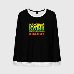 Свитшот мужской Каждый кулик свое болото хвалит разноцветный арт, цвет: 3D-белый