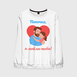 Свитшот мужской Папочка, я люблю тебя, цвет: 3D-белый