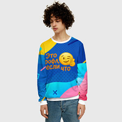 Свитшот мужской Это рофл если что - смайлик, цвет: 3D-белый — фото 2