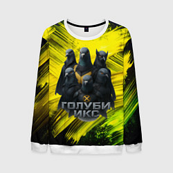 Свитшот мужской Голуби Икс супергерои, цвет: 3D-белый