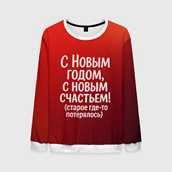 Свитшот мужской С Новым годом - с новым счастьем, цвет: 3D-белый