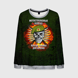 Свитшот мужской Мотострелковые войска готовы для броска, цвет: 3D-меланж