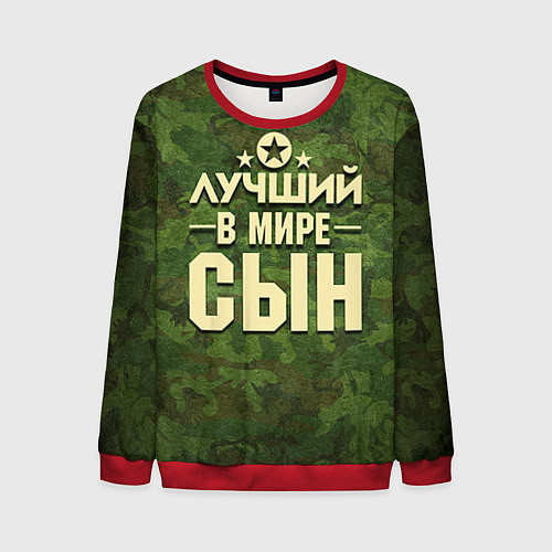 Мужской свитшот Лучший в мире сын / 3D-Красный – фото 1