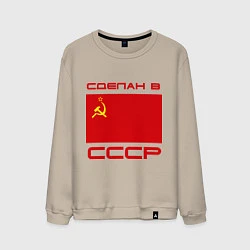 Свитшот хлопковый мужской Сделан в СССР, цвет: миндальный