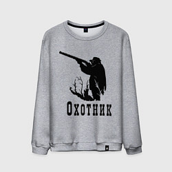 Мужской свитшот Охотник на охоте