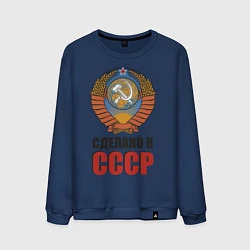 Свитшот хлопковый мужской Сделано в СССР, цвет: тёмно-синий