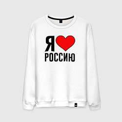 Свитшот хлопковый мужской Я люблю Россию, цвет: белый