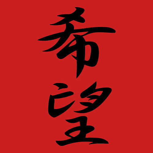 Мужской свитшот Надежда иероглиф / Красный – фото 3