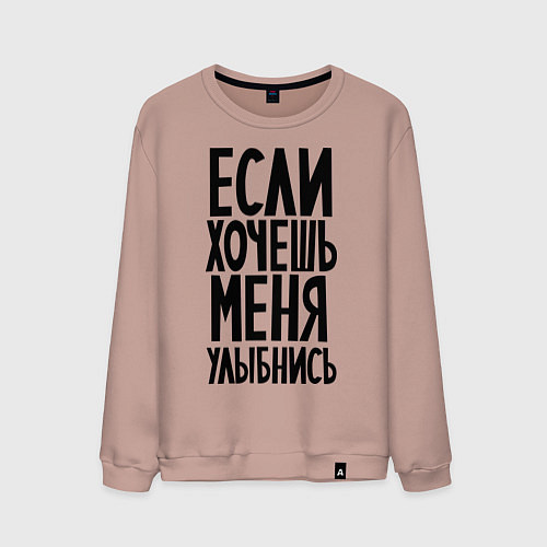 Мужской свитшот Если хочешь меня улыбнись / Пыльно-розовый – фото 1