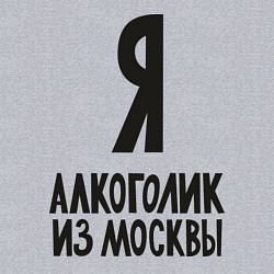 Свитшот хлопковый мужской Я алкоголик из Москвы, цвет: меланж — фото 2