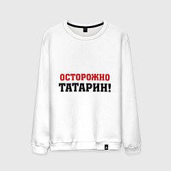 Свитшот хлопковый мужской Осторожно Татарин!, цвет: белый