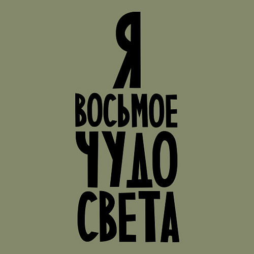 Мужской свитшот Я - восьмое чудо света / Авокадо – фото 3