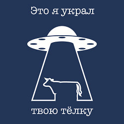 Свитшот хлопковый мужской Это я украл твою телку, цвет: тёмно-синий — фото 2