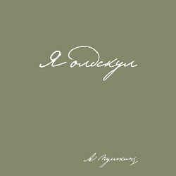 Свитшот хлопковый мужской Я олдскул. А. С. Пушкин, цвет: авокадо — фото 2