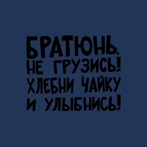 Мужской свитшот Братюнь, не грузись / Тёмно-синий – фото 3