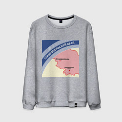 Свитшот хлопковый мужской Беломор: Ставропольский край, цвет: меланж