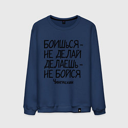 Свитшот хлопковый мужской Боишься не делай (Чингисхан), цвет: тёмно-синий