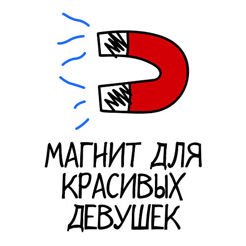 Мужской свитшот Магнит для красивых девушек / Белый – фото 3