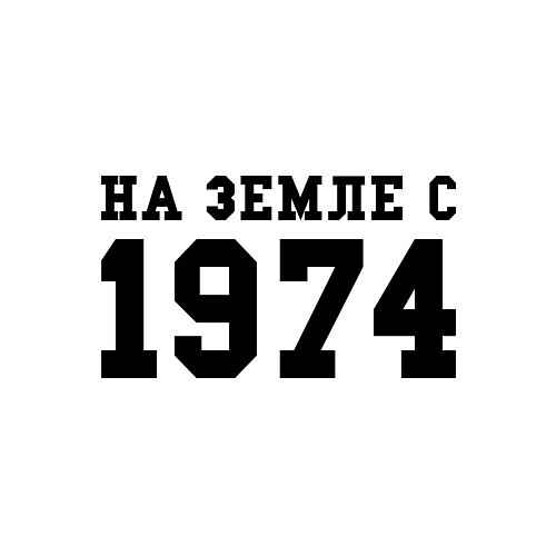 Мужской свитшот На Земле с 1974 / Белый – фото 3