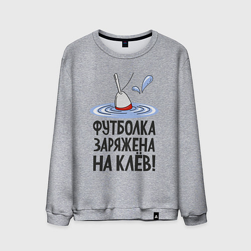 Мужской свитшот Заряжен на клёв / Меланж – фото 1