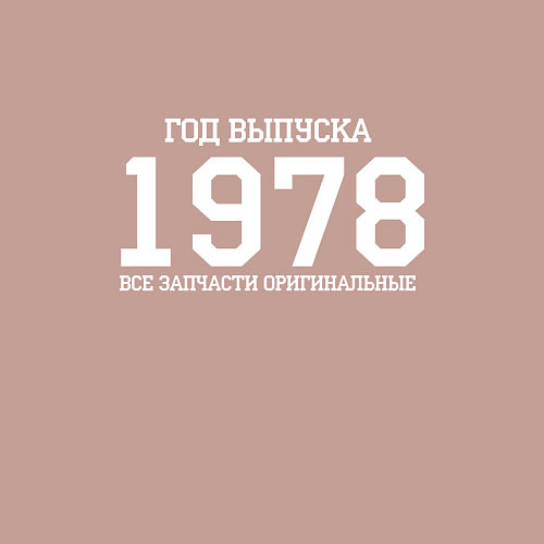 Мужской свитшот Год выпуска 1978 / Пыльно-розовый – фото 3